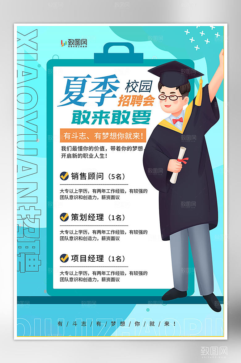 创意校园招聘海报