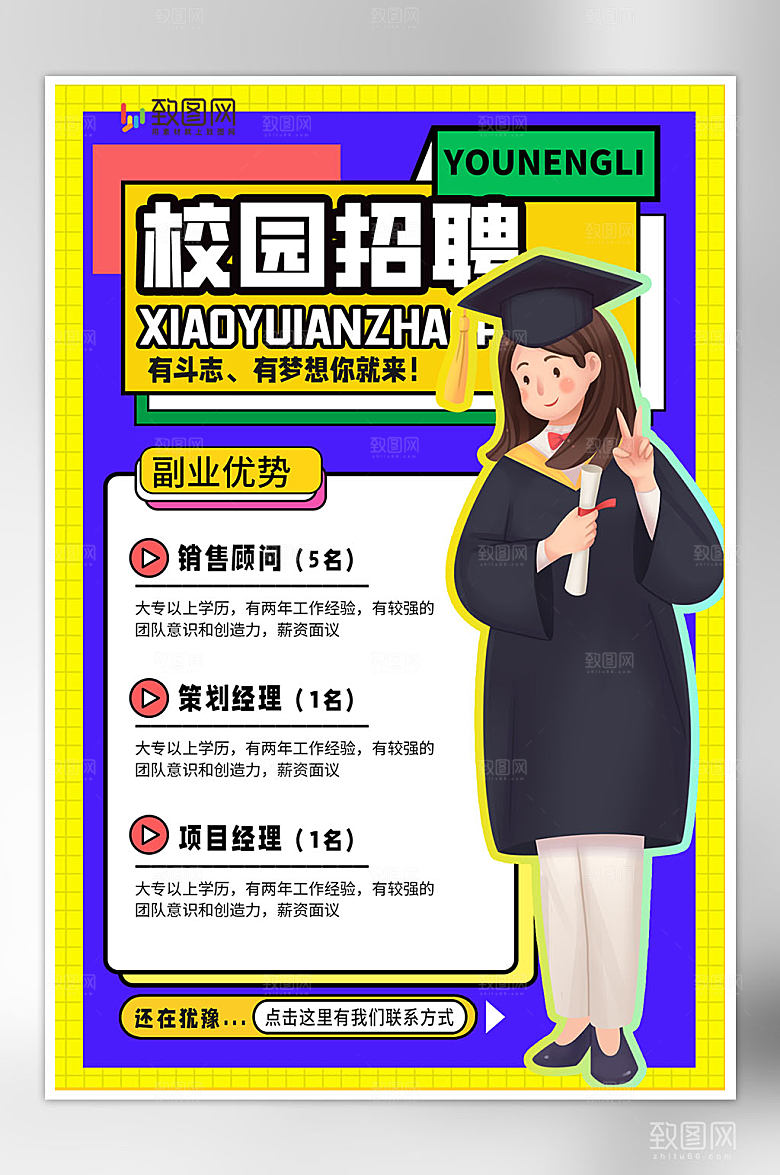 创意校园招聘海报