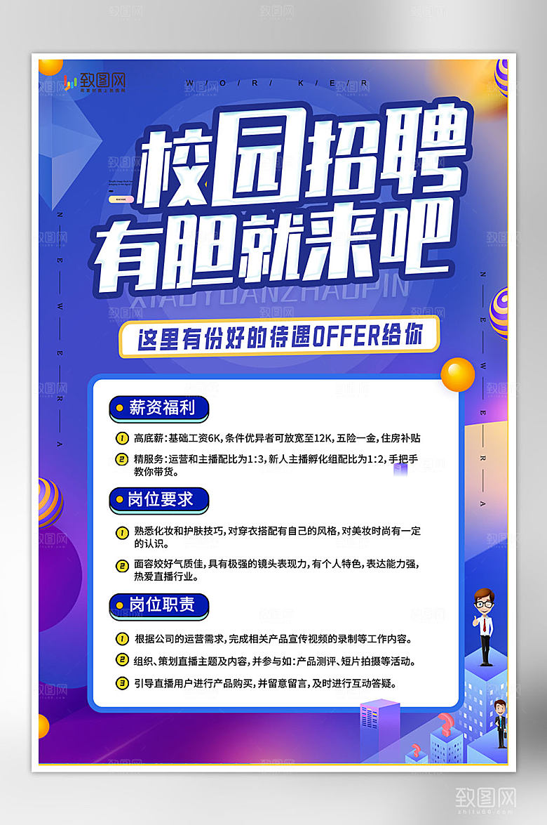 创意校园招聘海报
