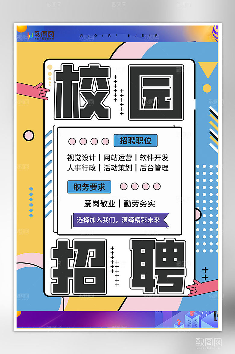 创意校园招聘海报