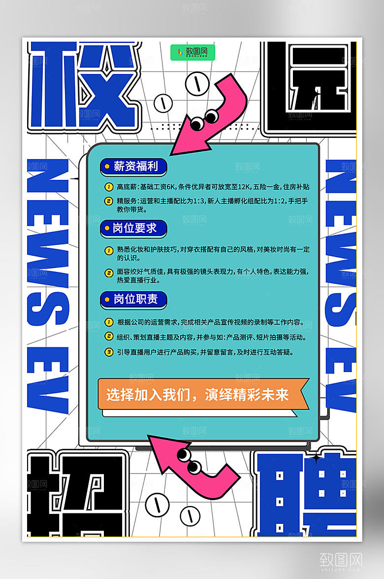 创意校园招聘海报