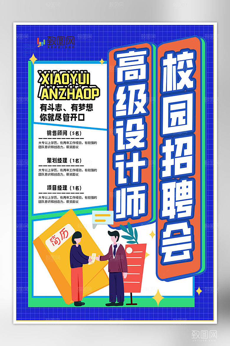 创意校园招聘海报
