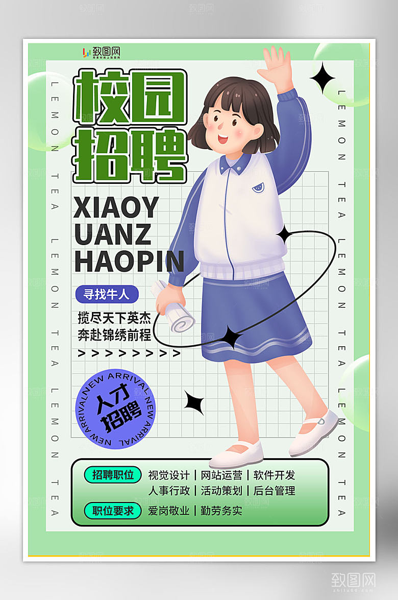 创意校园招聘海报