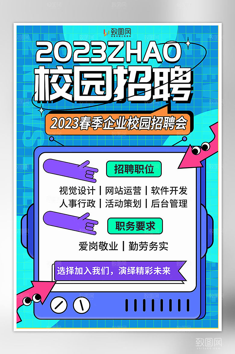 创意校园招聘海报