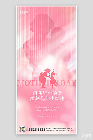 母亲节粉色剪影母女手机海报