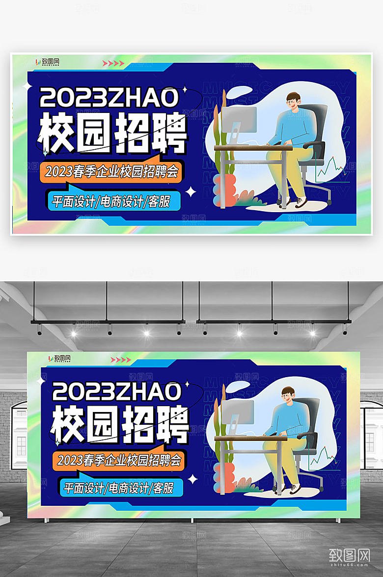 创意校园招聘设计