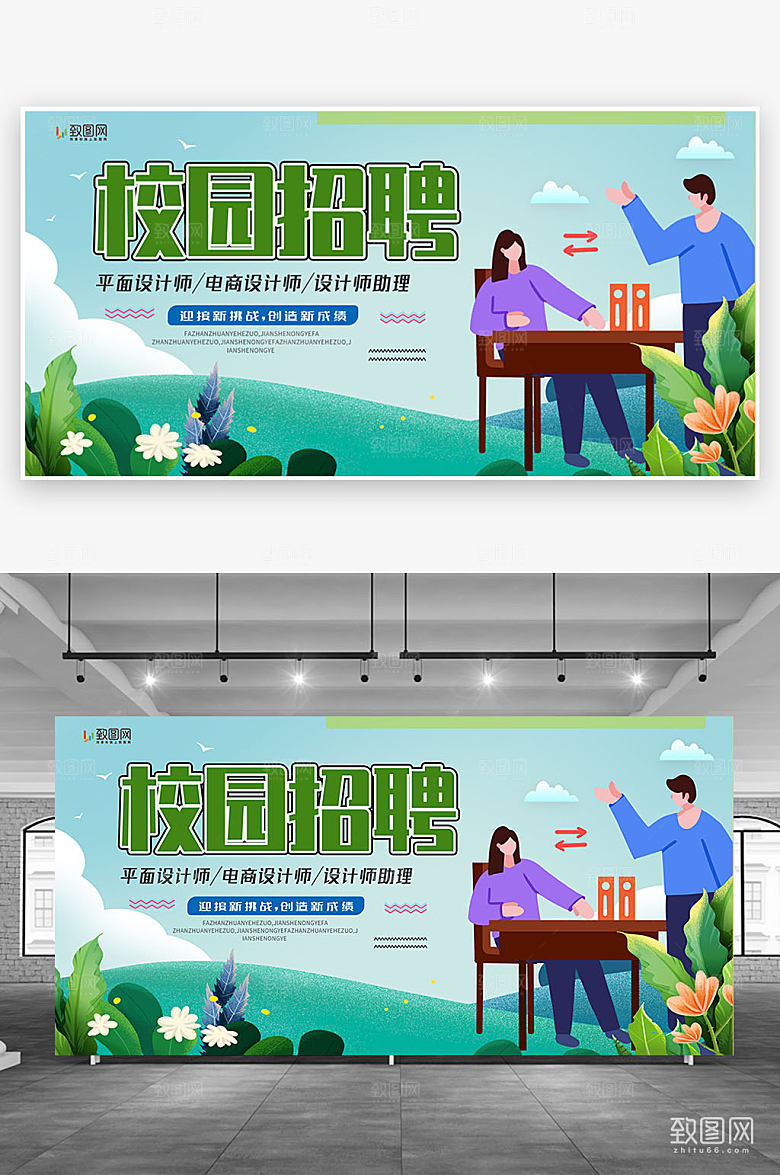 创意校园招聘设计