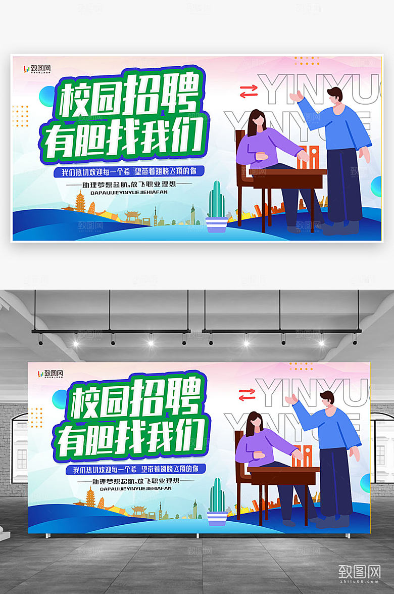 创意校园招聘设计