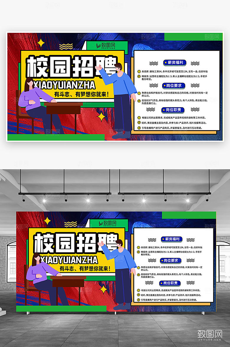 创意校园招聘设计