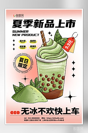 粉色简约时尚夏日消暑奶茶饮品海报