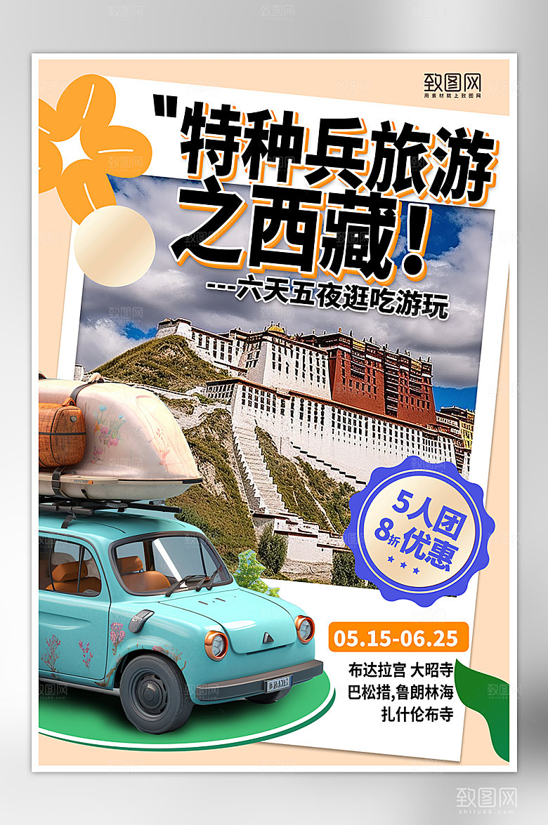 特种兵西藏旅行海报