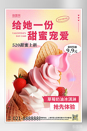 520情人节表白日冰淇淋海报