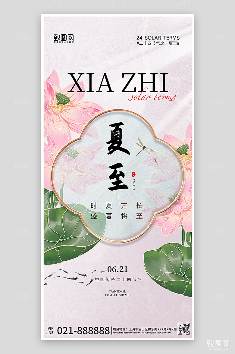中国传统节气夏至荷花手机海报
