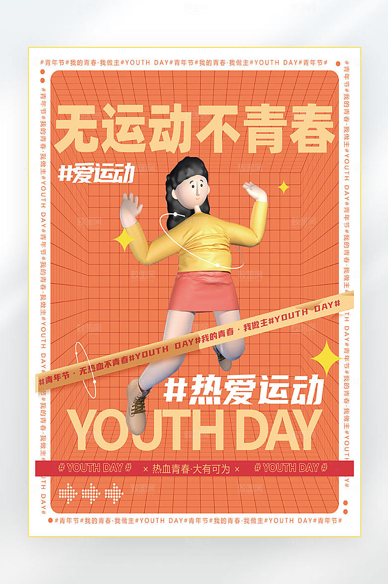 橙色热爱运动海报