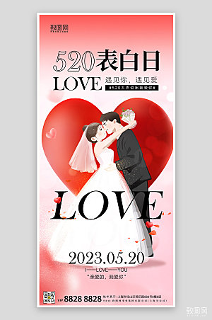 520情人节表白日情侣爱心手机海报