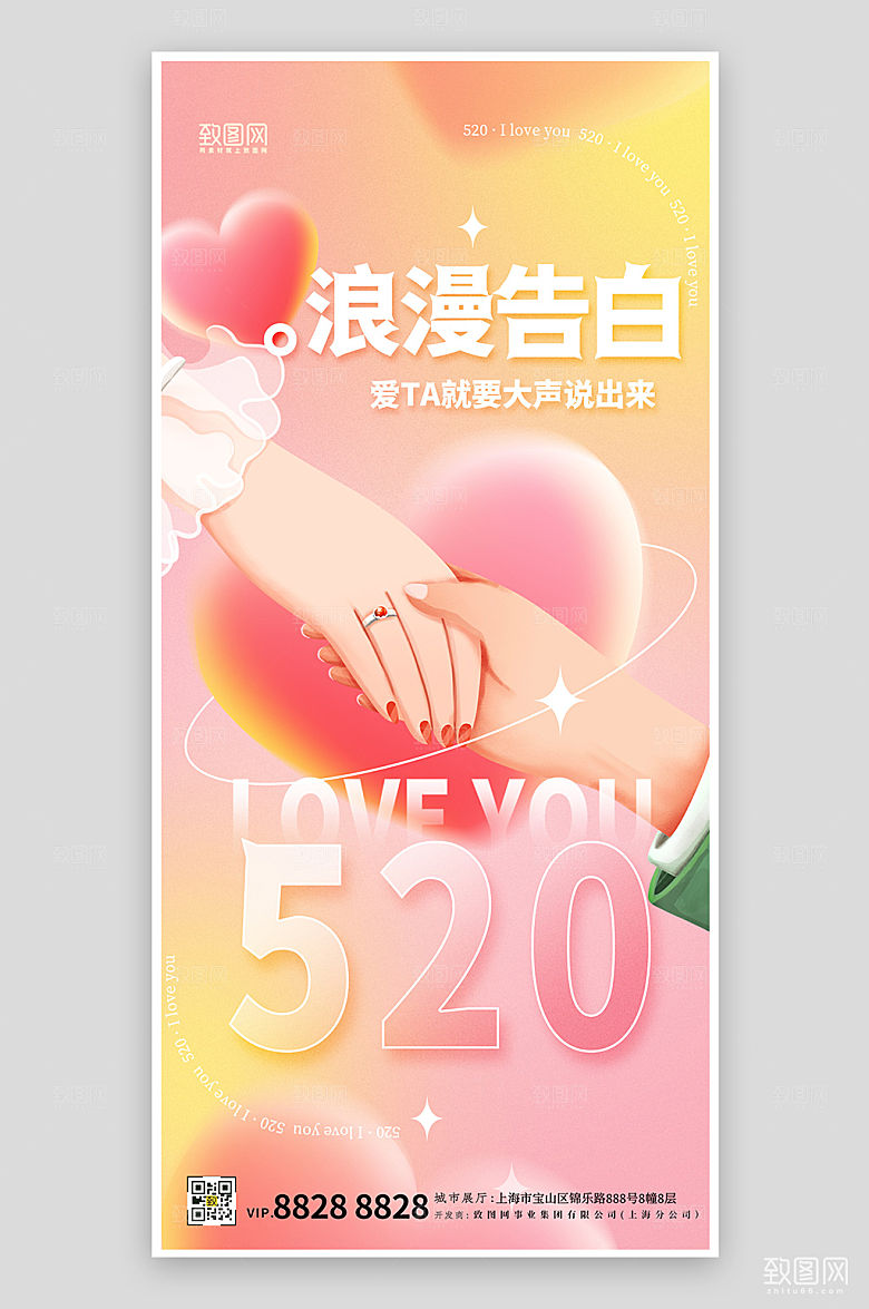 520表白日情人节情侣牵手海报