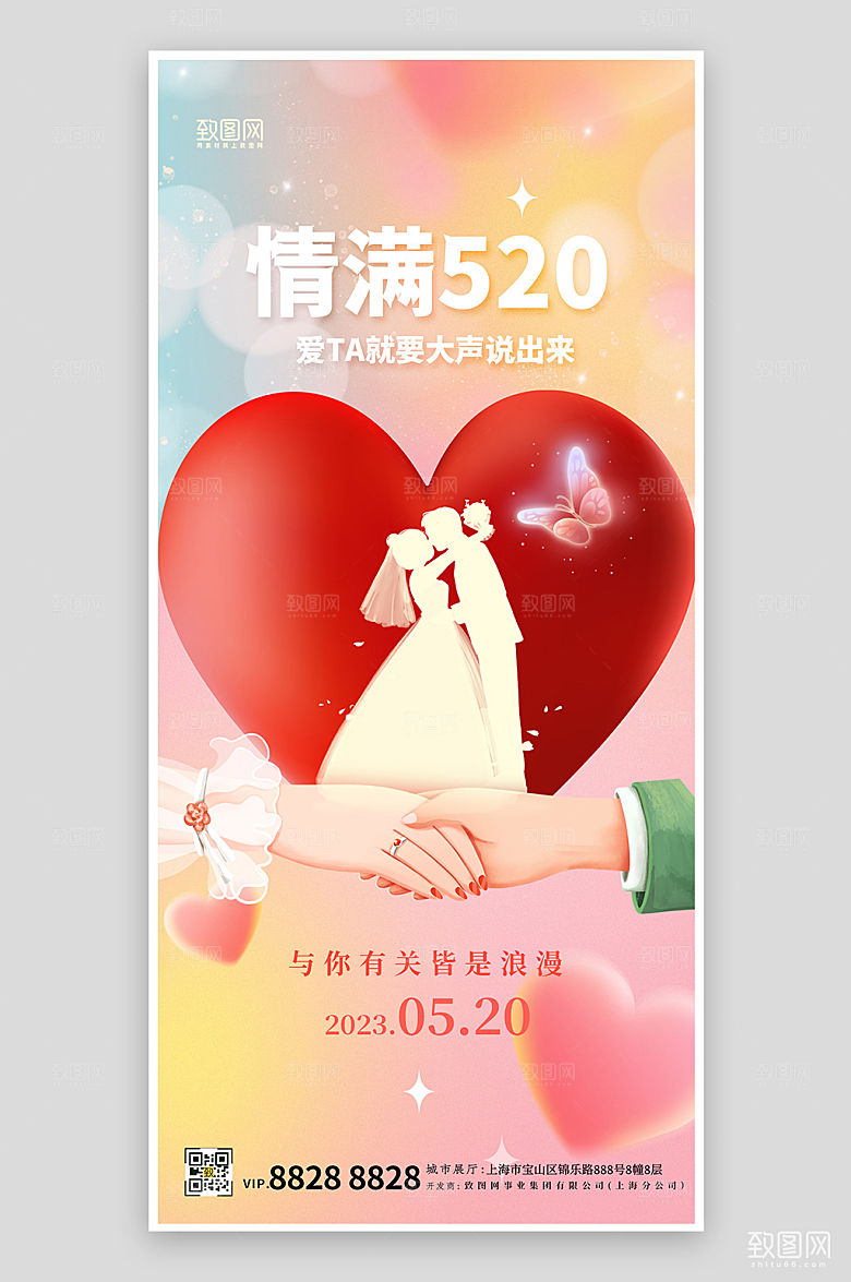 520表白日情人节情侣爱心手机海报