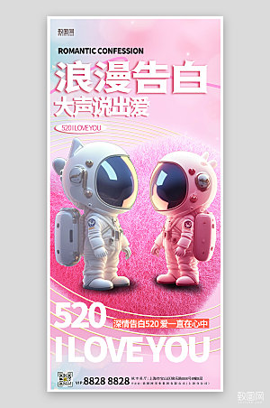 520表白日宇航员情侣手机海报