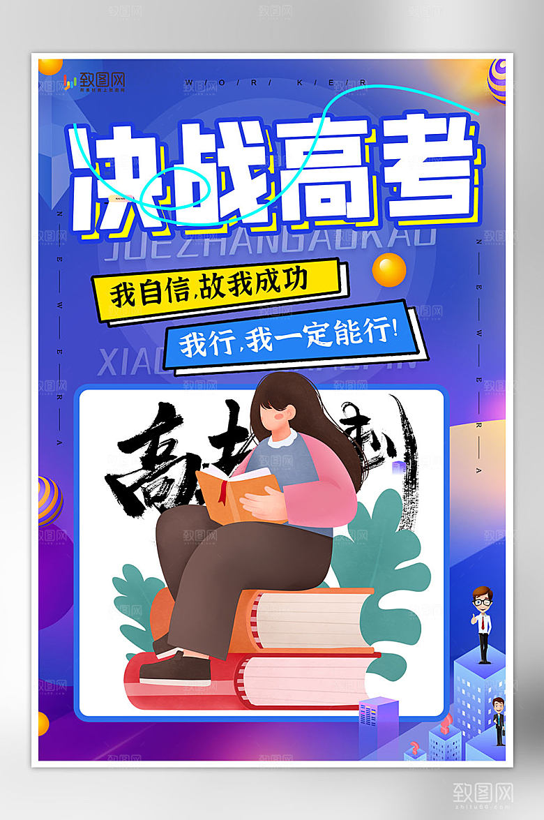 创意高考加油海报