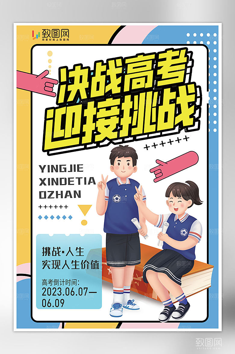 创意高考加油海报