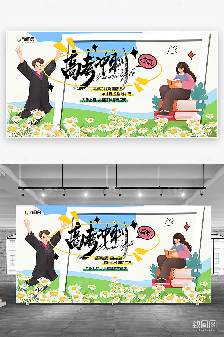 创意校园高考展板