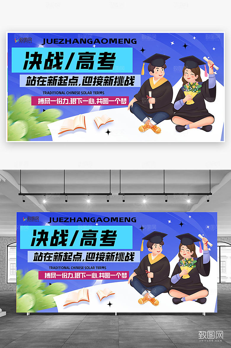 创意校园高考展板