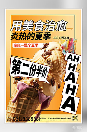 夏天夏季美食冰淇淋促销海报