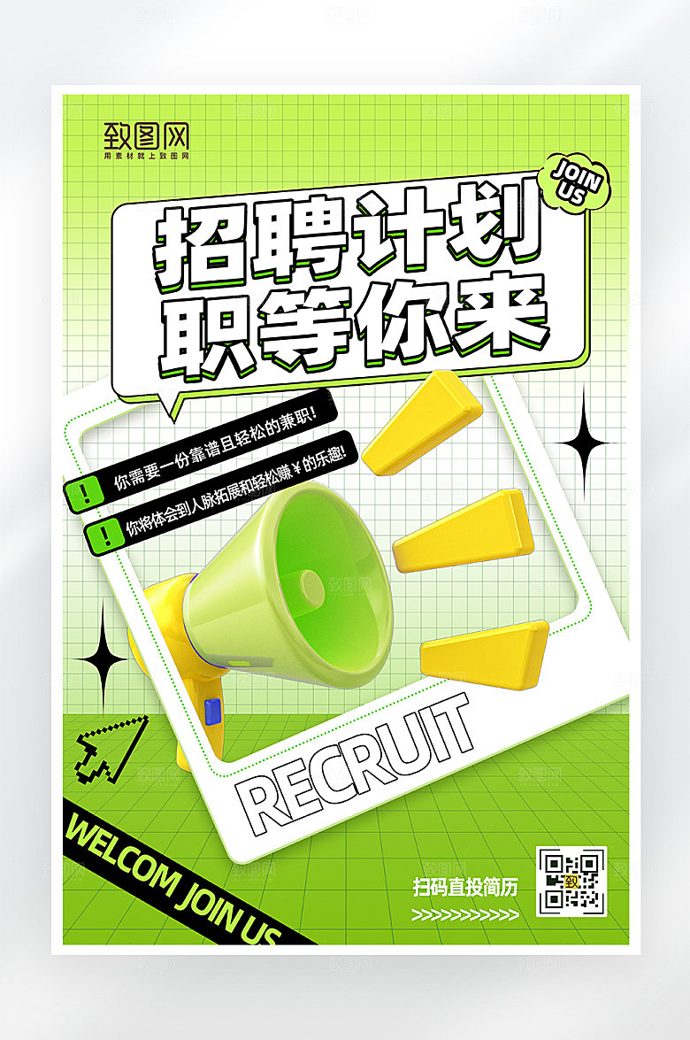 简约酸性校园招聘海报