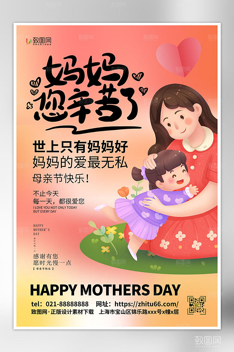 母亲节母女亲子感恩节我爱你妈妈母亲节海报