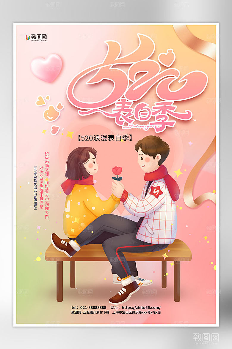 粉色时尚大气520表白季海报