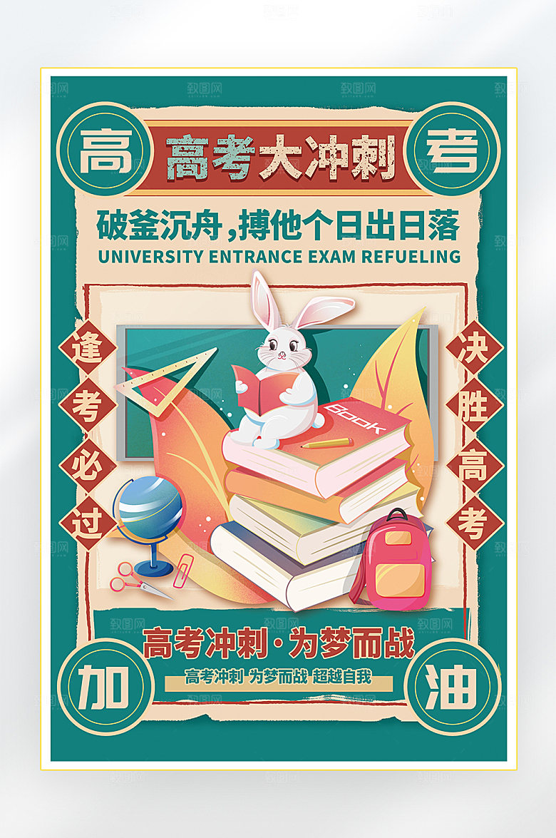 决胜高考加油学习海报