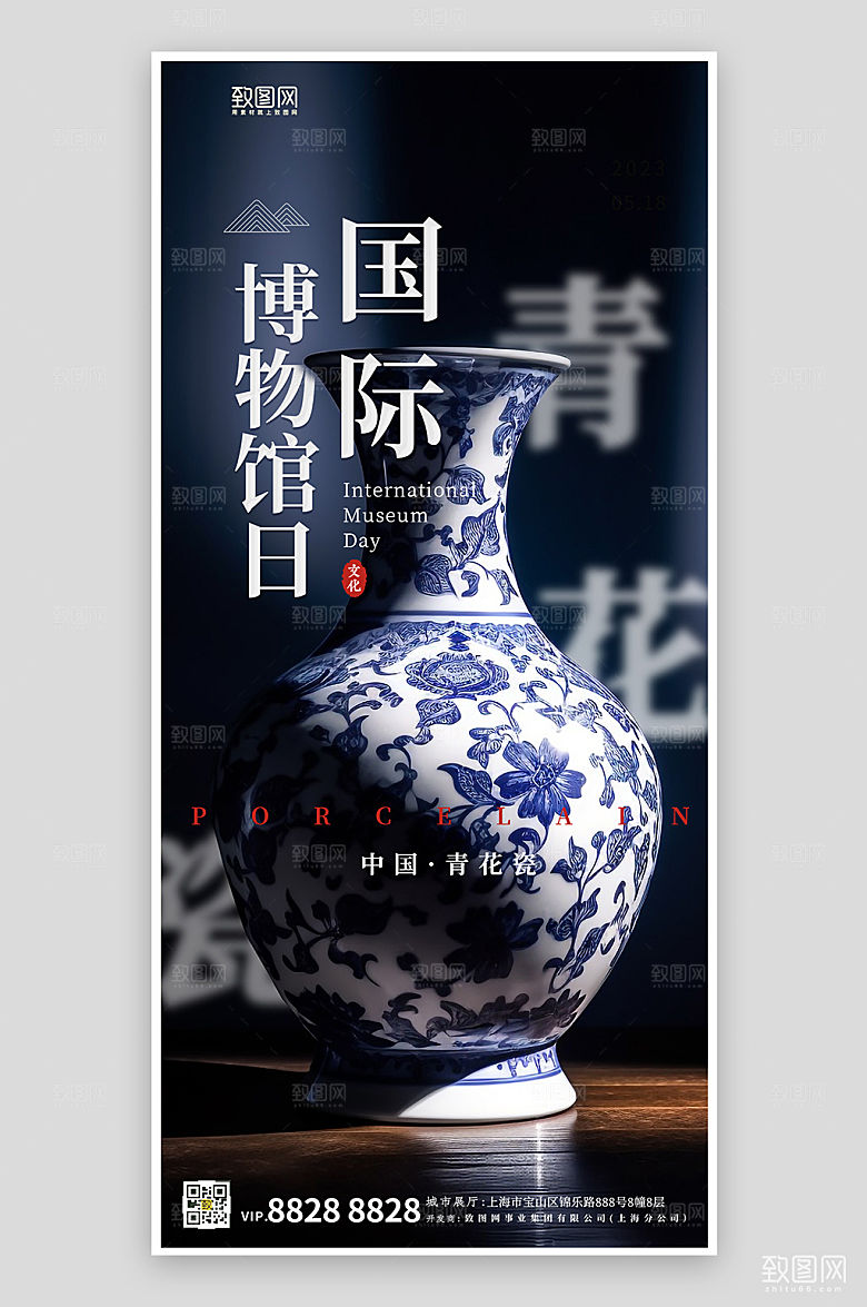 世界博物馆日青花瓷手机海报