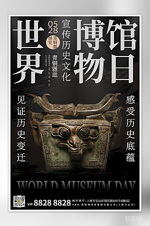世界博物馆日青铜器文字简约海报