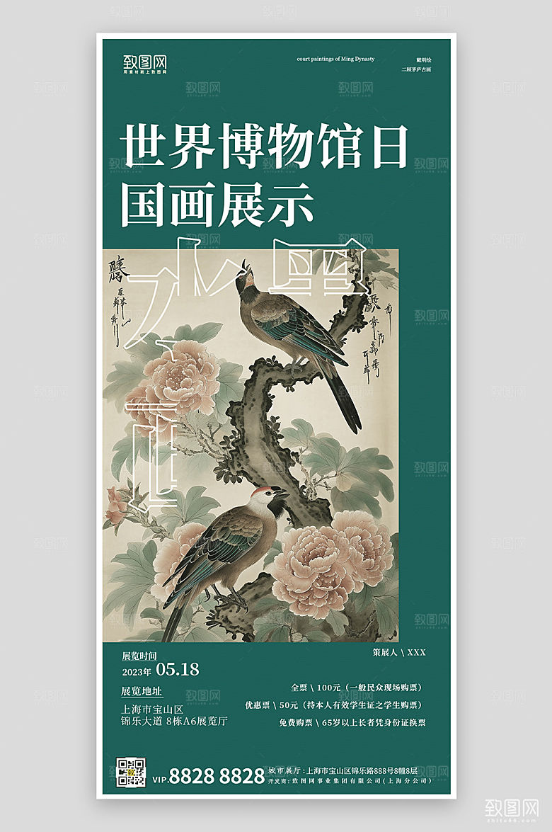 世界博物馆日国画简约手机海报
