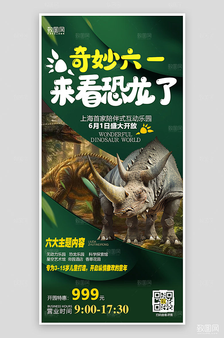六一儿童节恐龙乐园促销手机海报