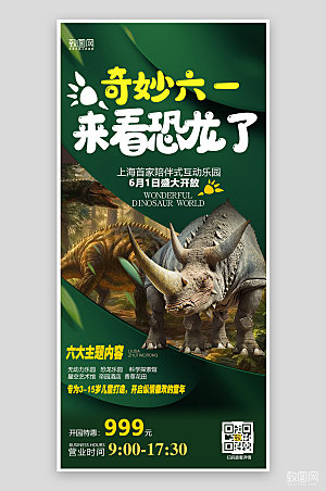 六一儿童节恐龙乐园促销手机海报