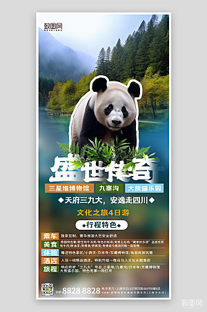 旅行旅游四川熊猫手机海报