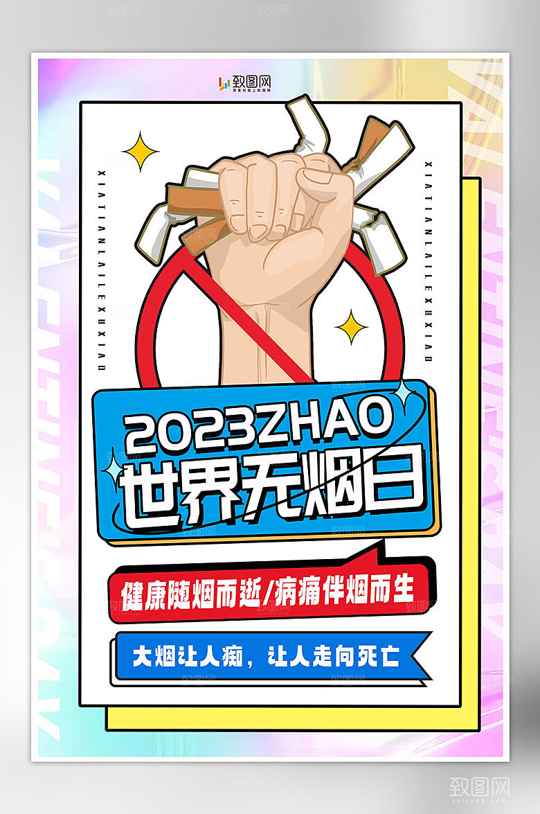 创意世界无烟日海报