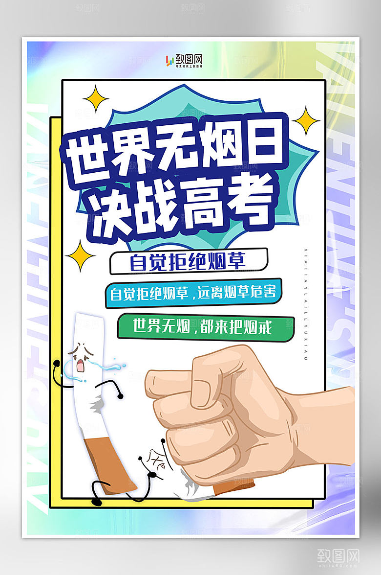 创意世界无烟日海报
