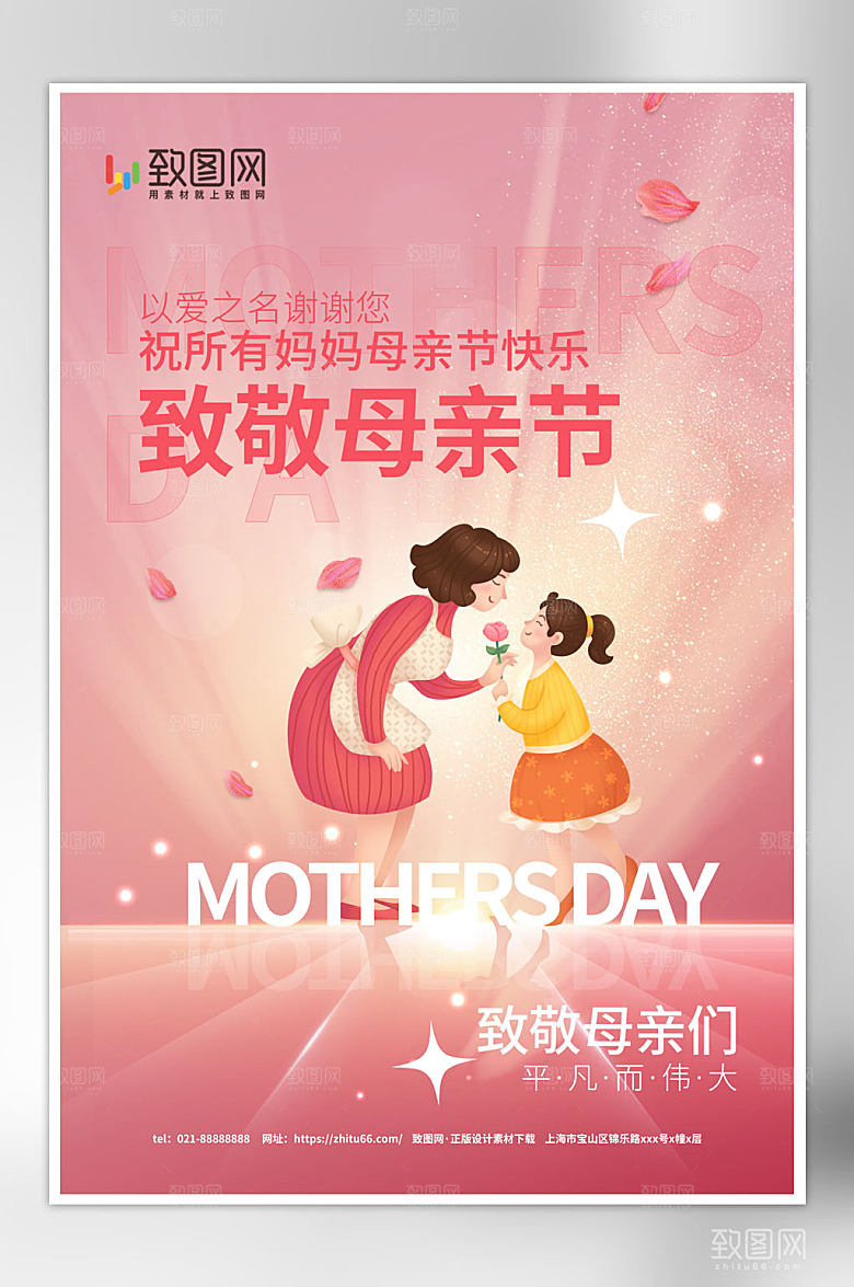 粉色唯美母亲节海报