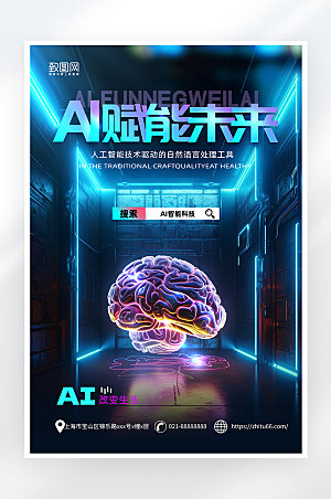 简约科技风AI智能海报