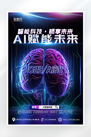 科技风简约AI智能海报