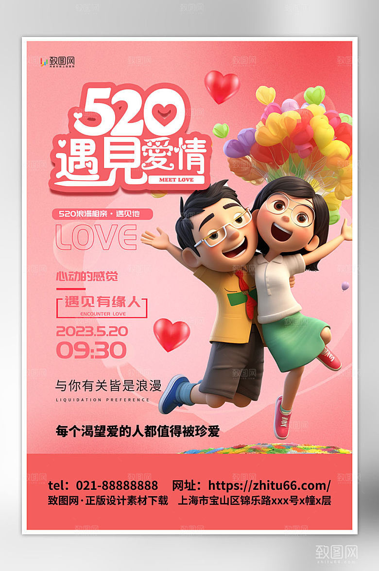 粉色520时尚大气海报