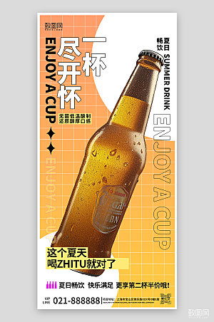 夏天夏季啤酒促销手机海报