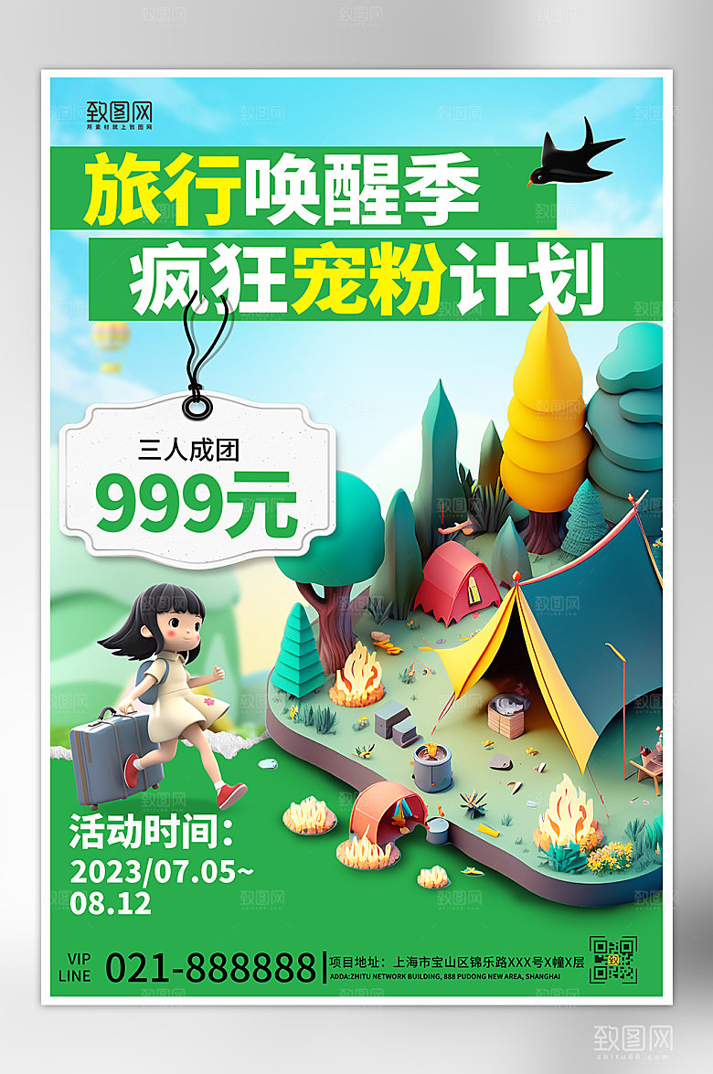 旅行旅游3D露营海报