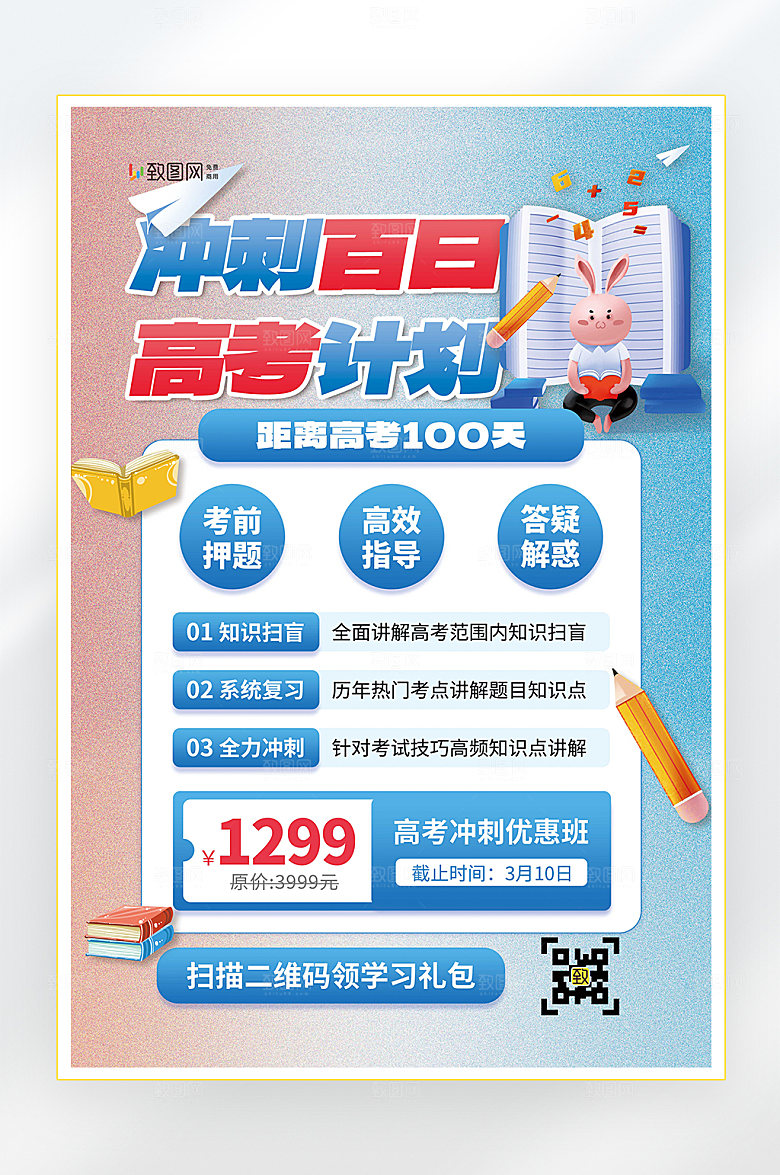 决胜高考加油学习海报