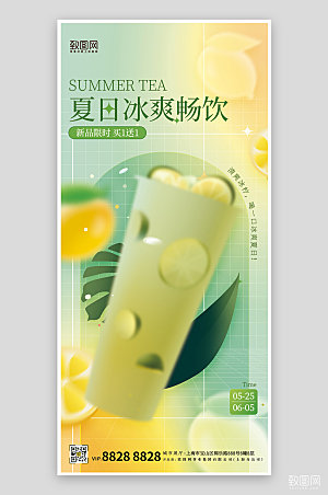 夏天夏季美食冷饮柠檬奶茶手机海报