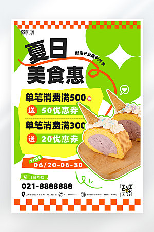 简约小清新夏日美食促销海报