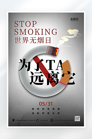 简约大气世界无烟日公益海报