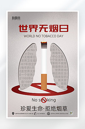 简约大气世界无烟日公益海报